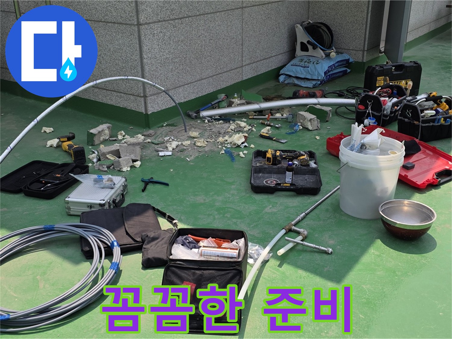다산동 누수 - 꼼꼼한 준비로 완벽 시공