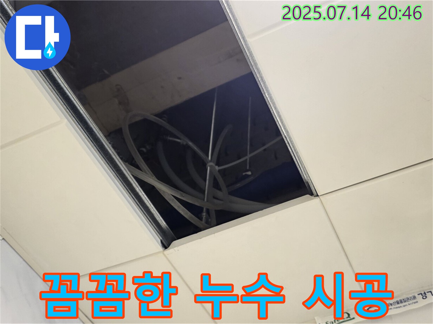 다산동 누수 보수 - 꼼꼼한 시공 과정