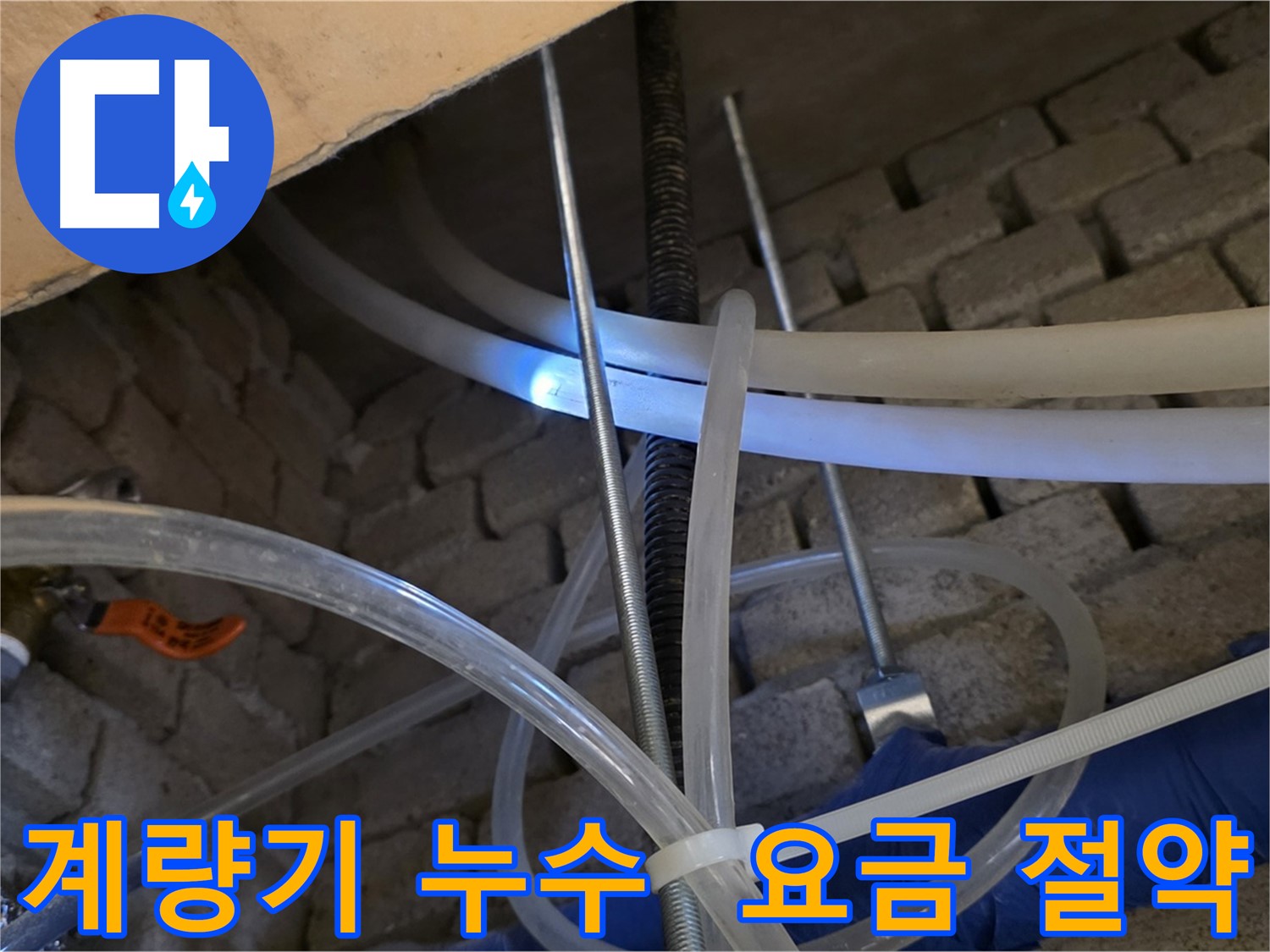 다산동 누수 - 수도 계량기 누수, 수도 요금 절약 효과