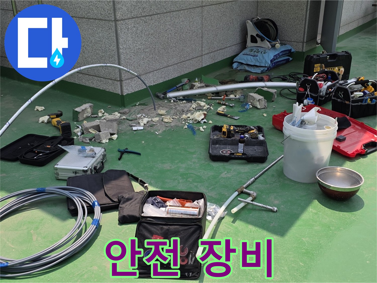 다산동 누수 안전 최우선 꼼꼼한 안전 장비