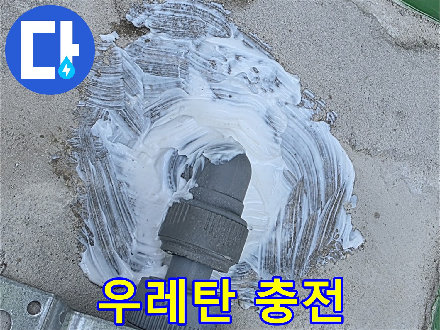 다산동 누수 - 우레탄 충전으로 빗물 누수 완벽 해결