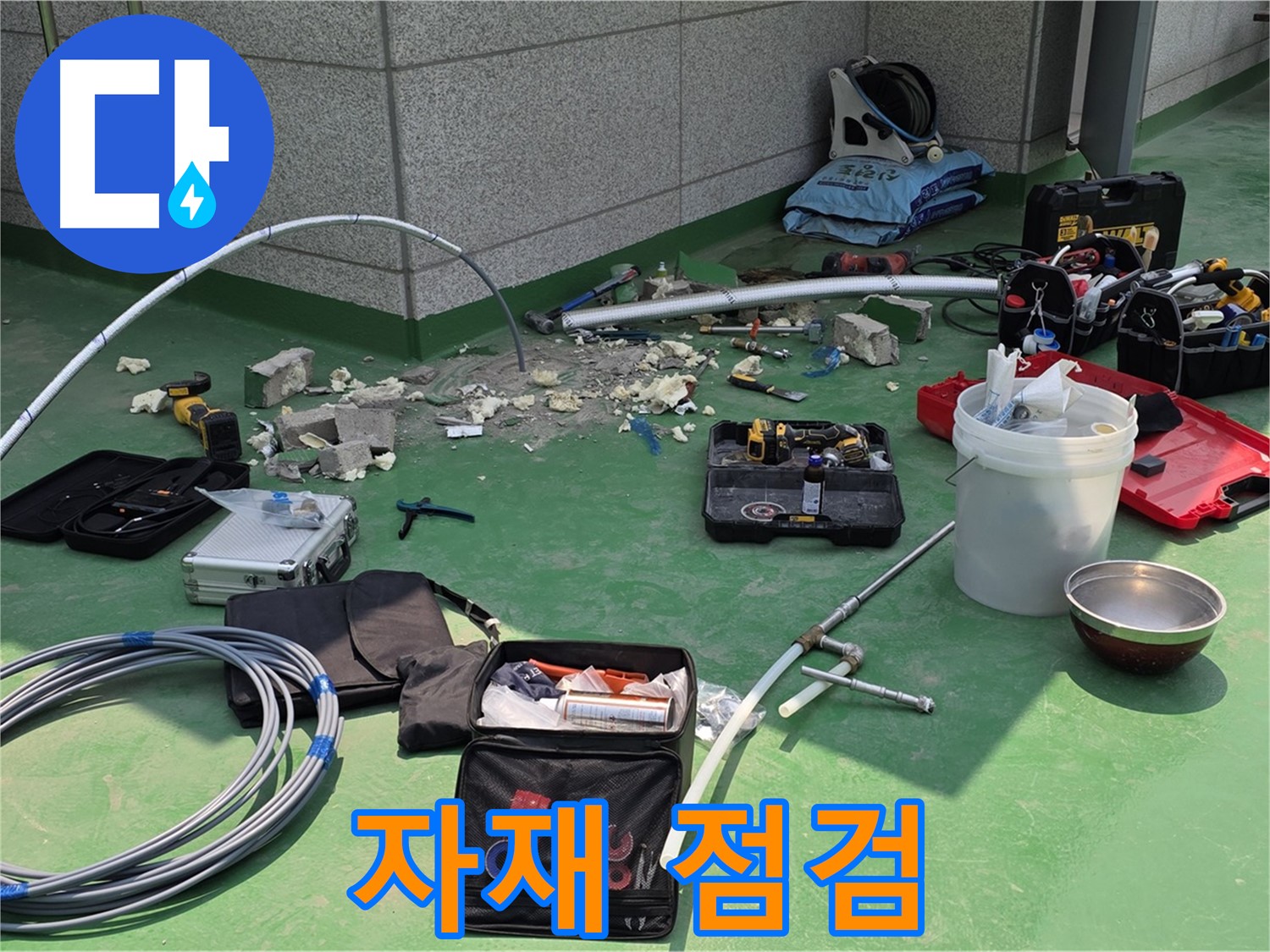 다산동 누수 자재 꼼꼼하게 점검