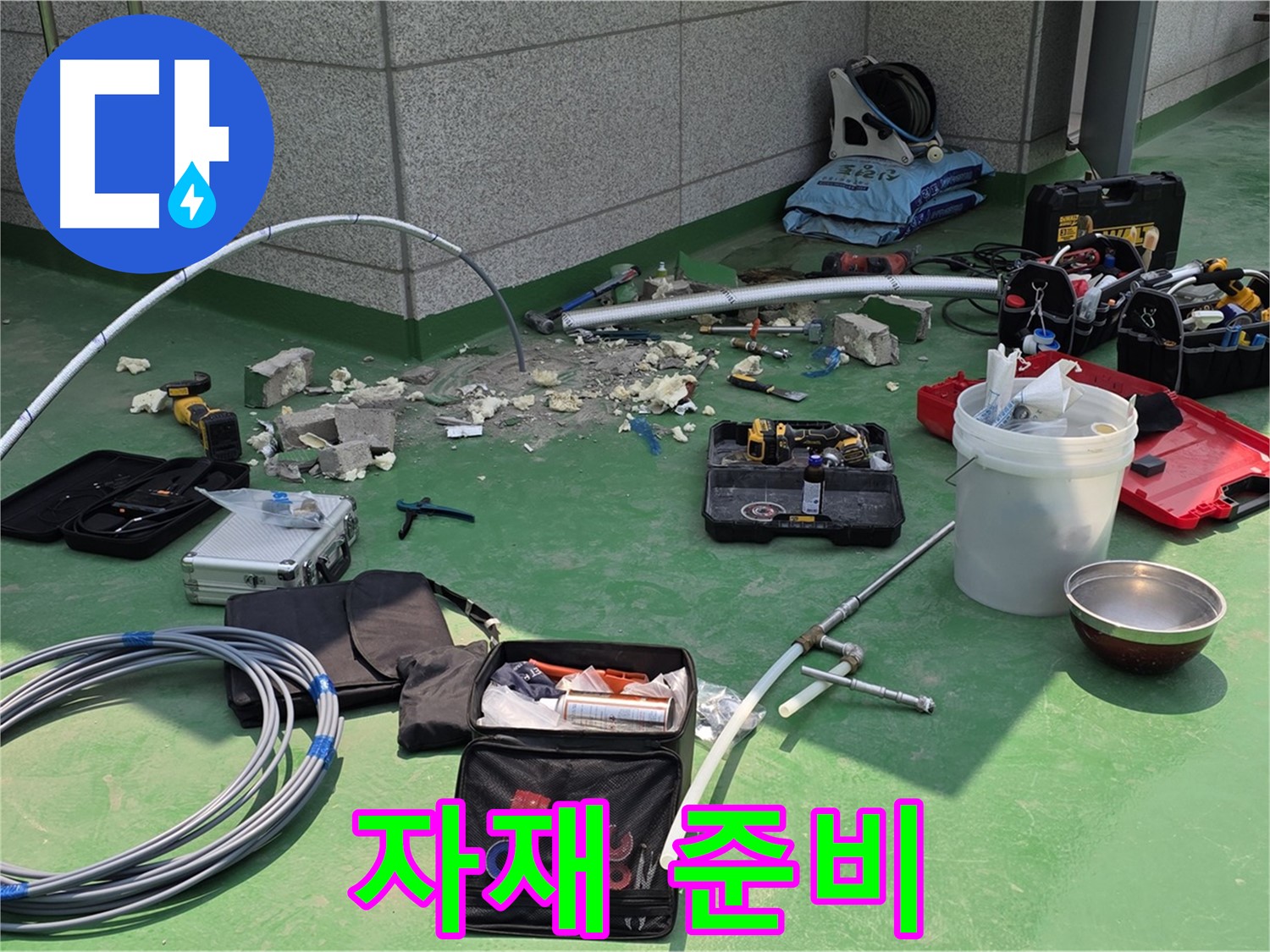 다산동 누수 자재 준비 완료