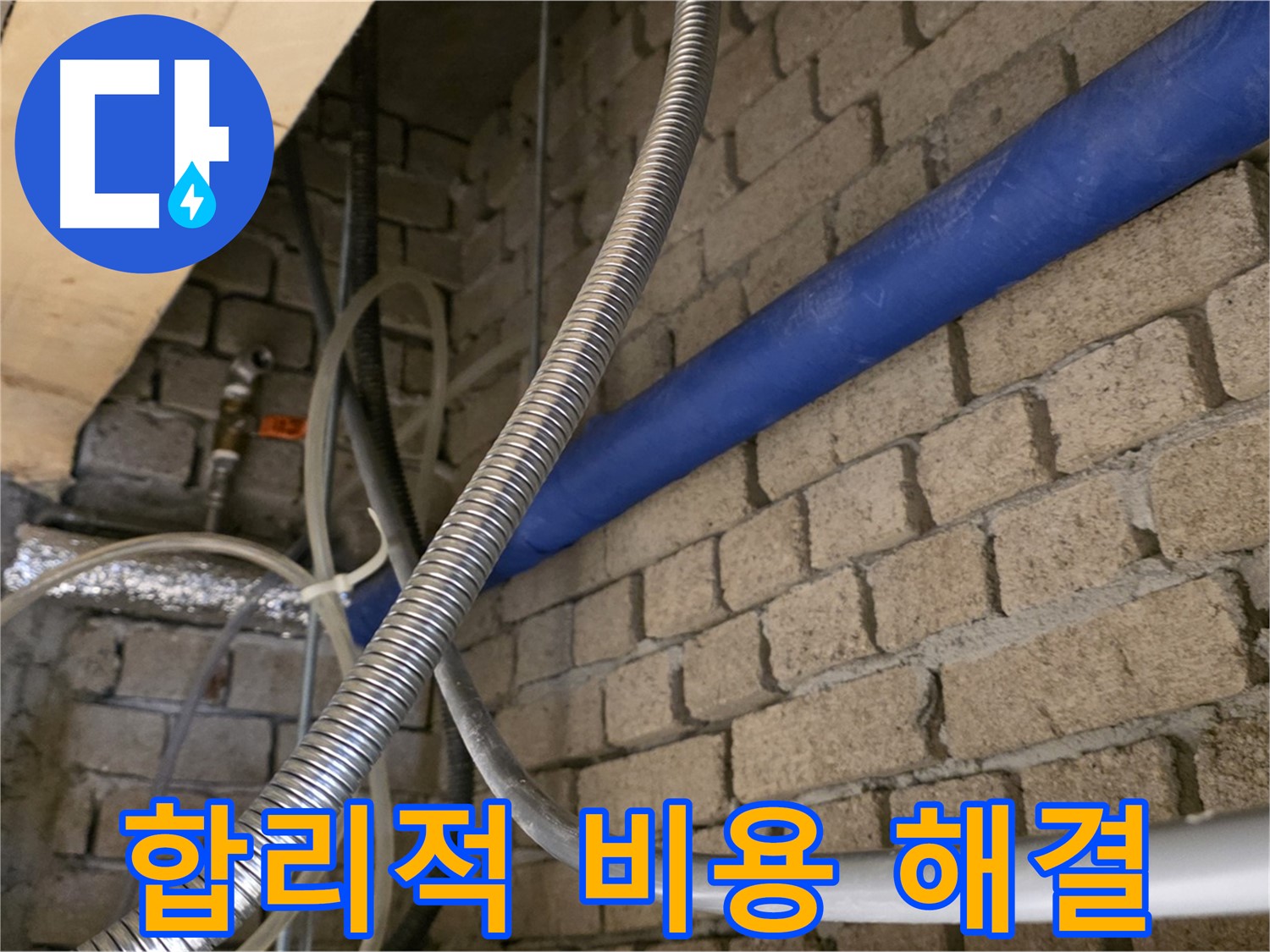 다산동 누수 - 합리적인 비용으로 완벽하게 누수 해결