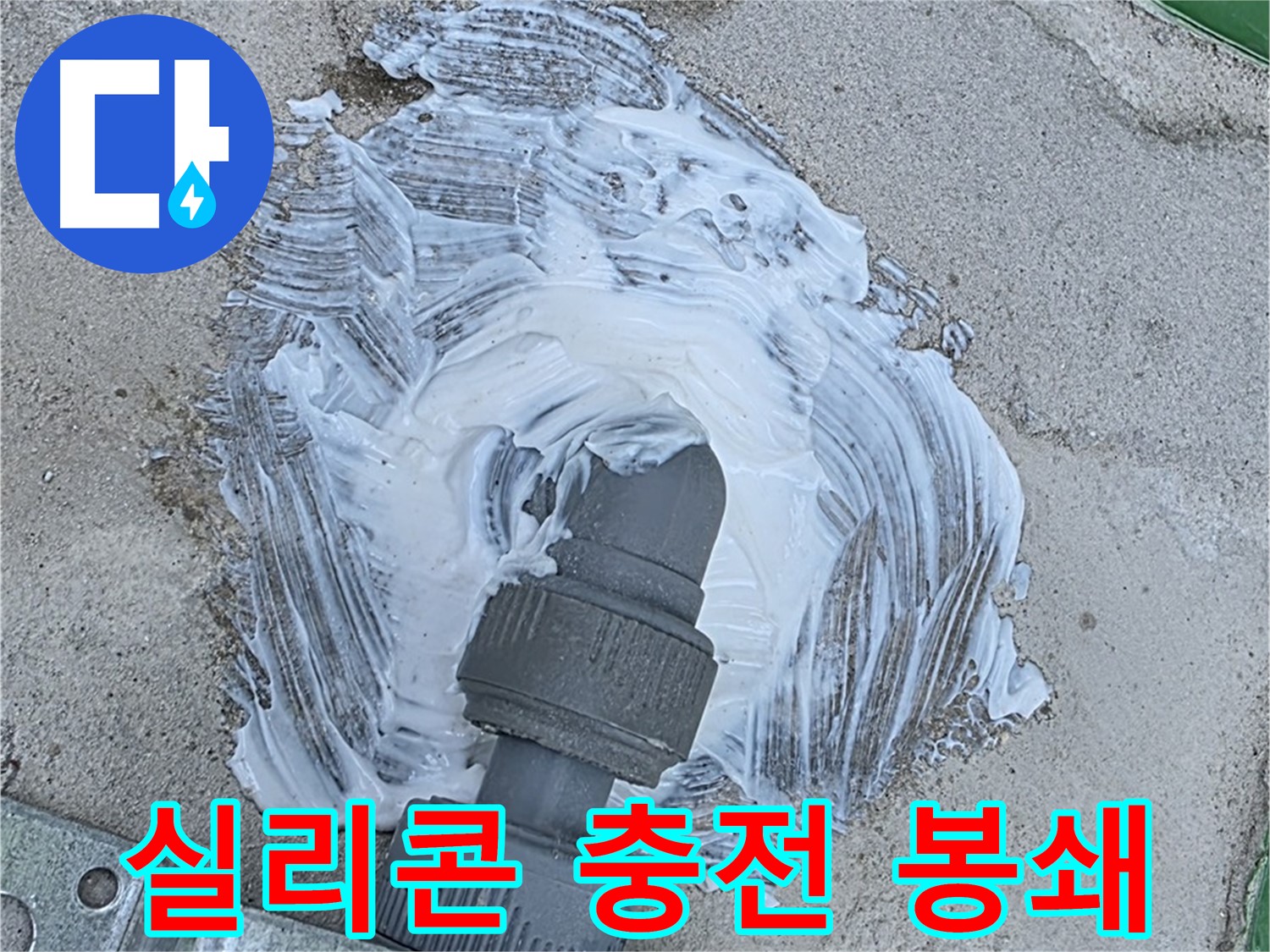 다산동 누수 해결 - 실리콘 충전으로 빗물 누수 완벽 봉쇄