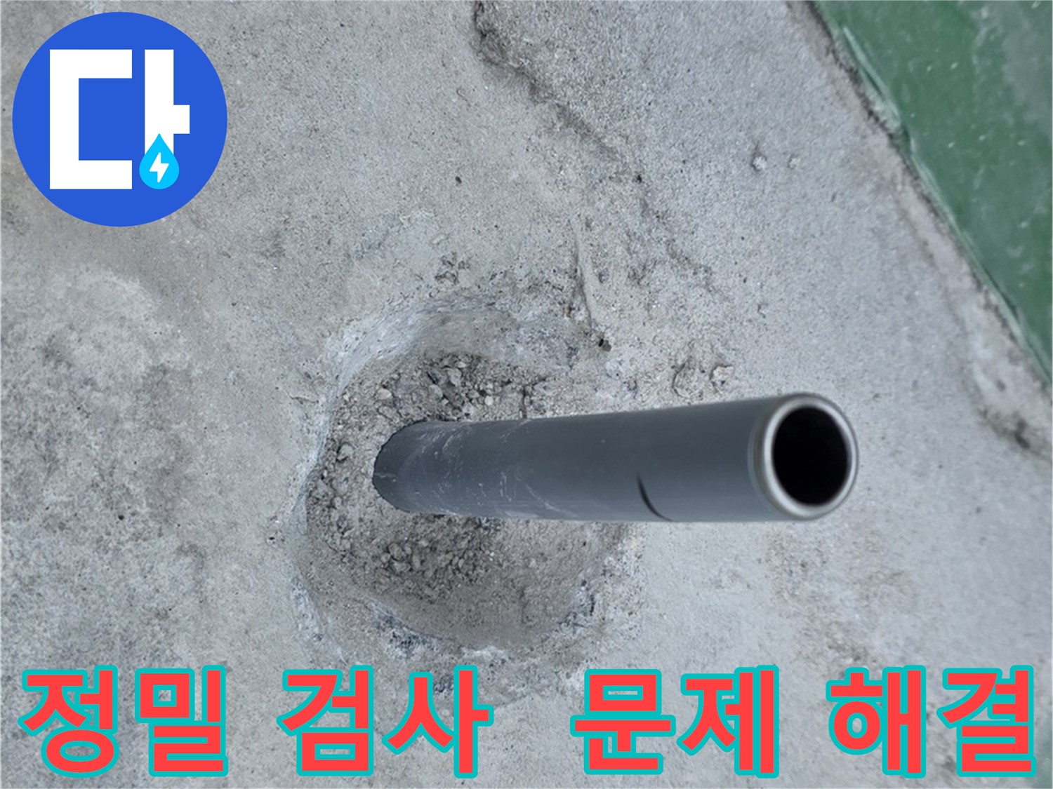 다산동 도농동 누수 - 노출된 배관의 정밀 검사