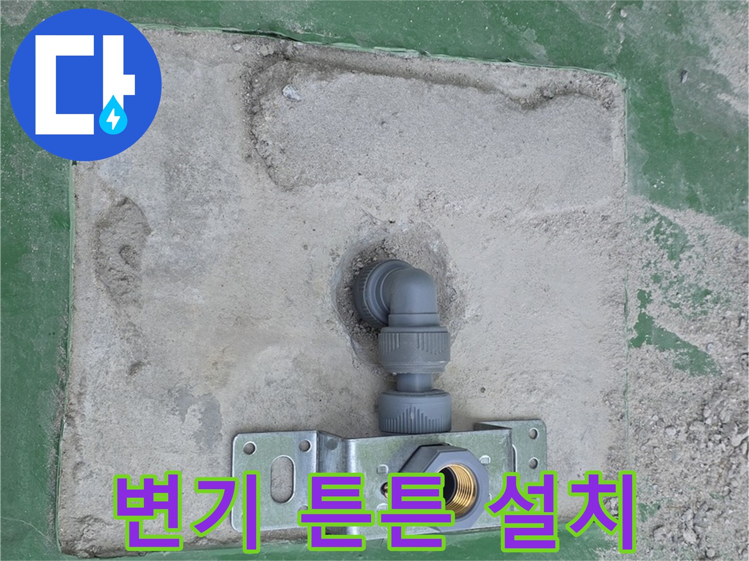 다산동 변기 튼튼 정심 설치 시공 사진