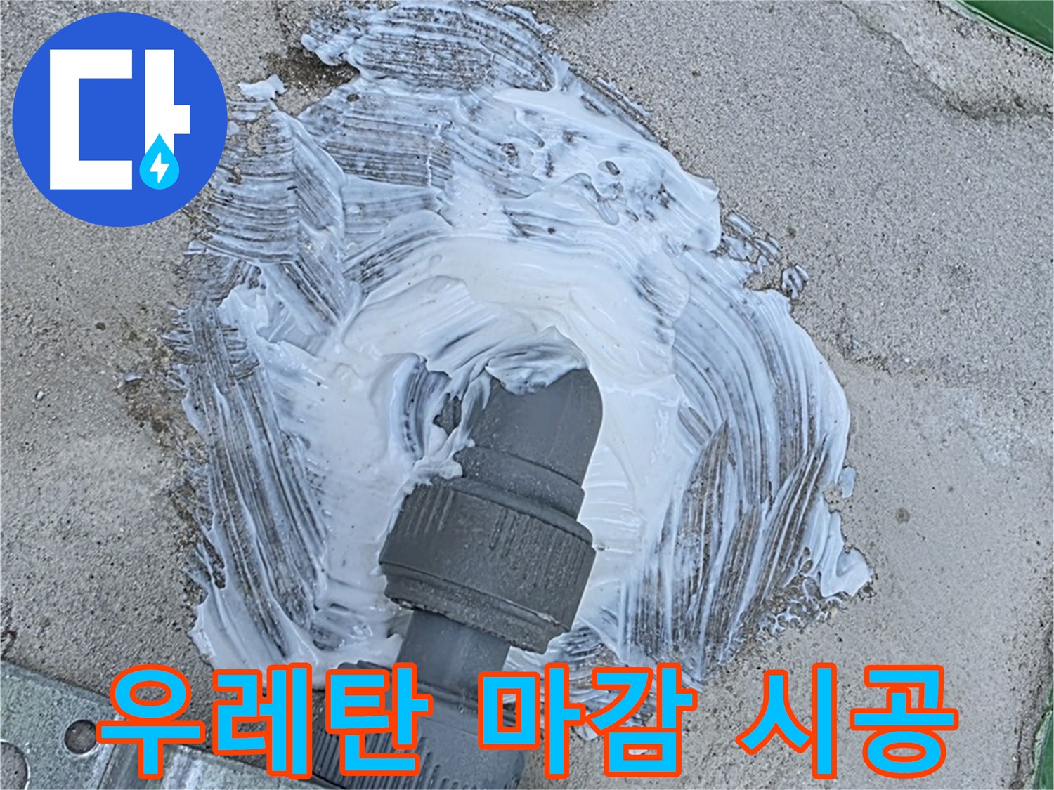다산동 빗물 누수 - 우레탄 꼼꼼 마감으로 완벽 차단