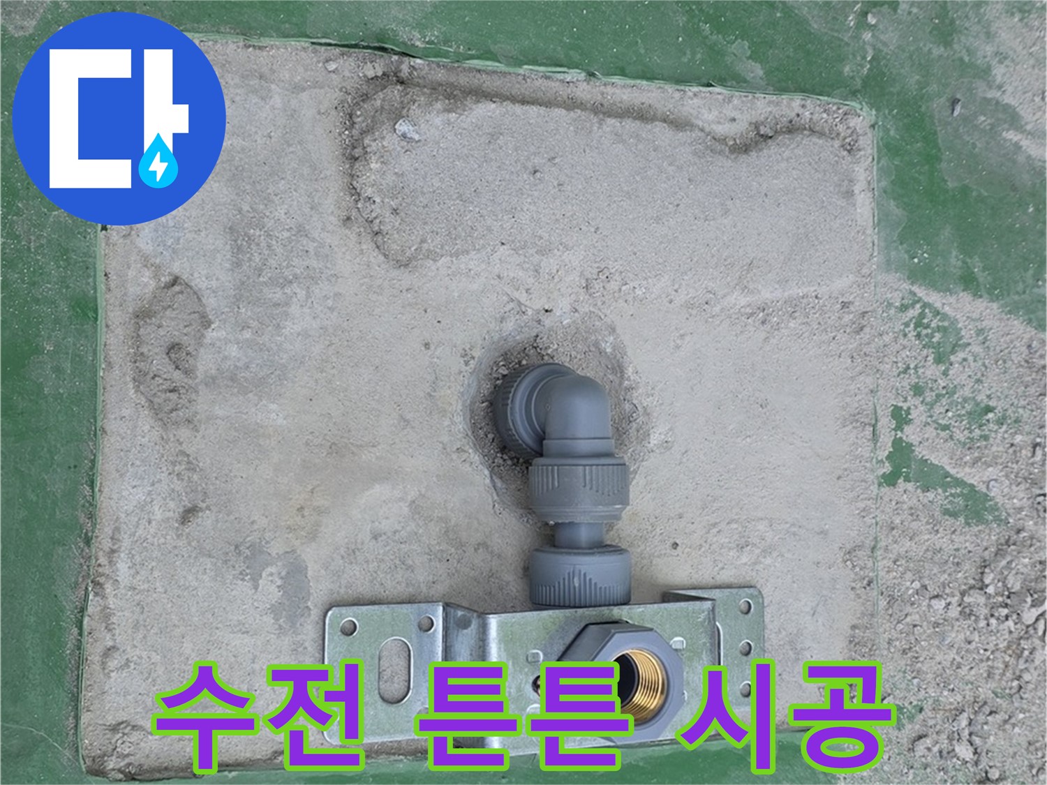 다산동 수전 브라켓 튼튼 시공 사진