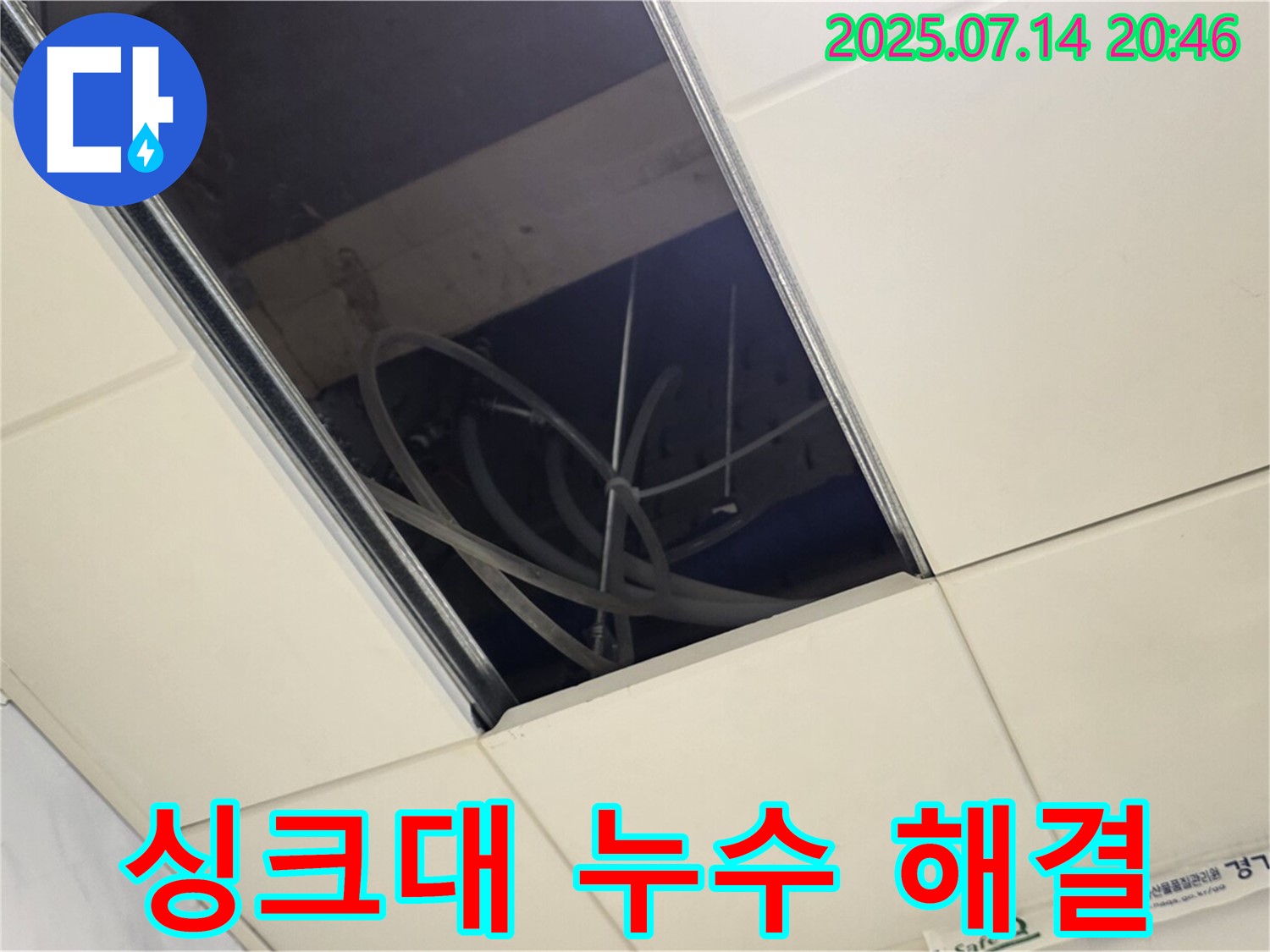 다산동 싱크대 누수 현장 - 누수 해결 과정