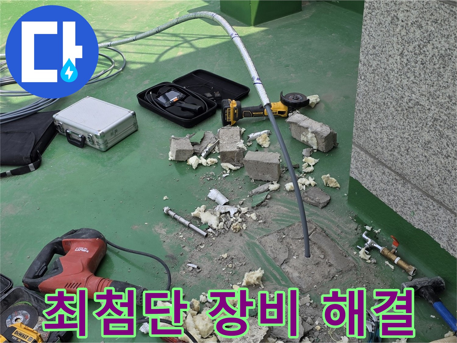 다산동 아파트 누수 - 최첨단 장비로 완벽 해결