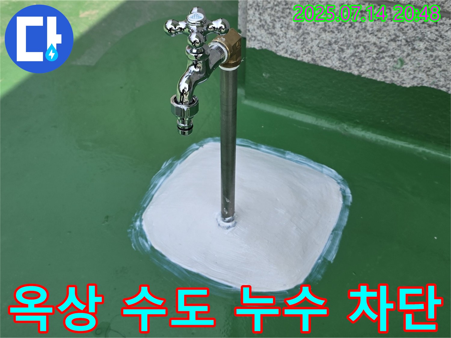 다산동 옥상 수도 누수 - 꼼꼼한 시공과 철저한 사후 관리로 고객 만족을 최우선으로 생각합니다.