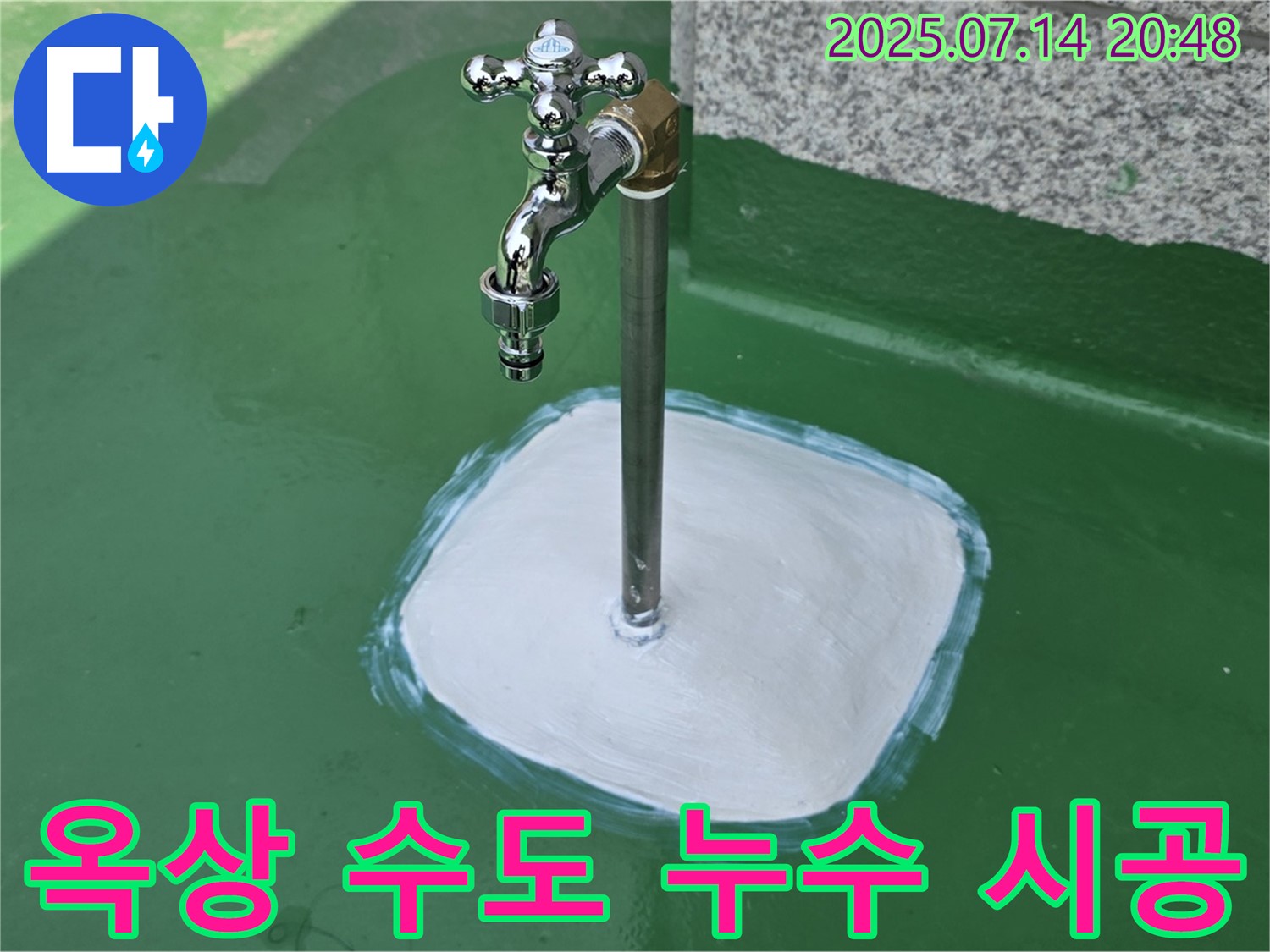 다산동 옥상 수도 누수 - 꼼꼼한 시공과 철저한 사후 관리로 고객 만족을 최우선으로 생각합니다.