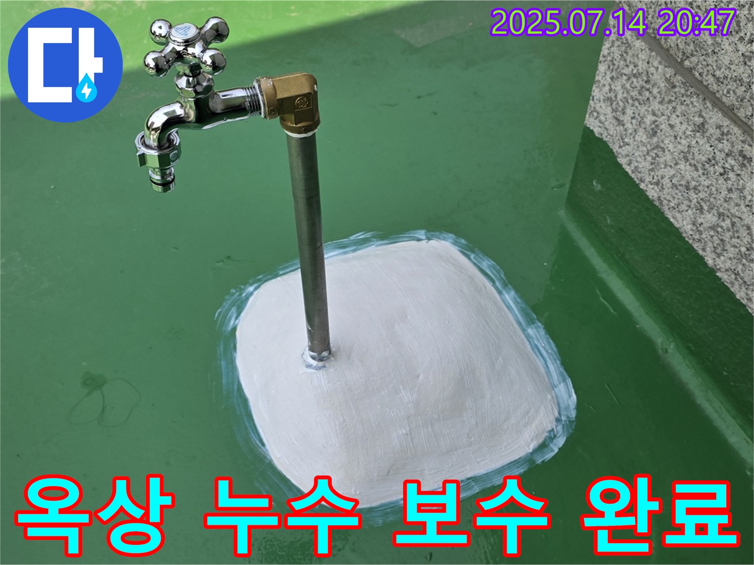 다산동 옥상 수도꼭지 누수 보수 완료 - 완벽한 시공으로 고객 만족