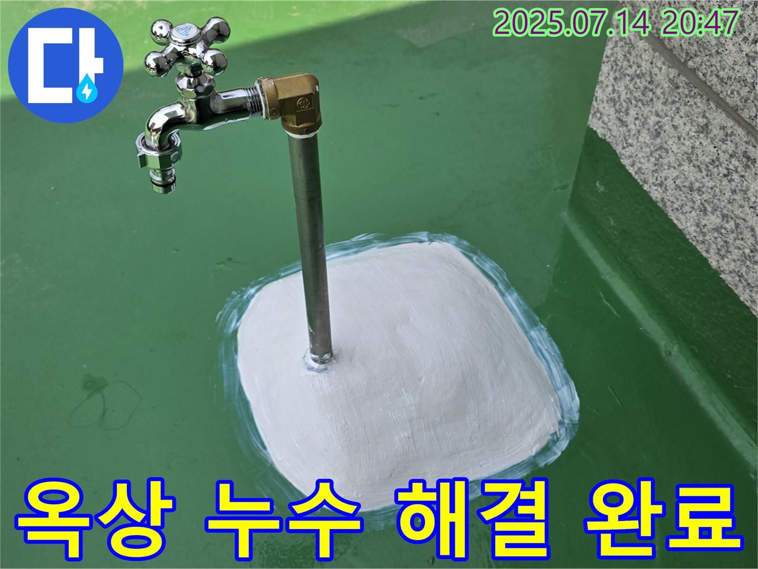 다산동 옥상 수도꼭지 누수 해결 완료 - 완벽한 시공으로 고객 만족