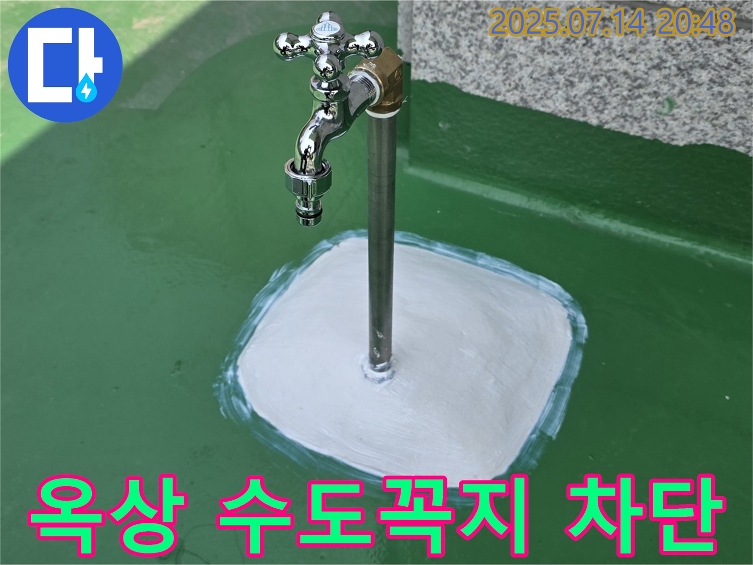 다산동 옥상 수도꼭지 누수 - 확실한 시공과 철저한 점검으로 고객님의 만족도를 높입니다.