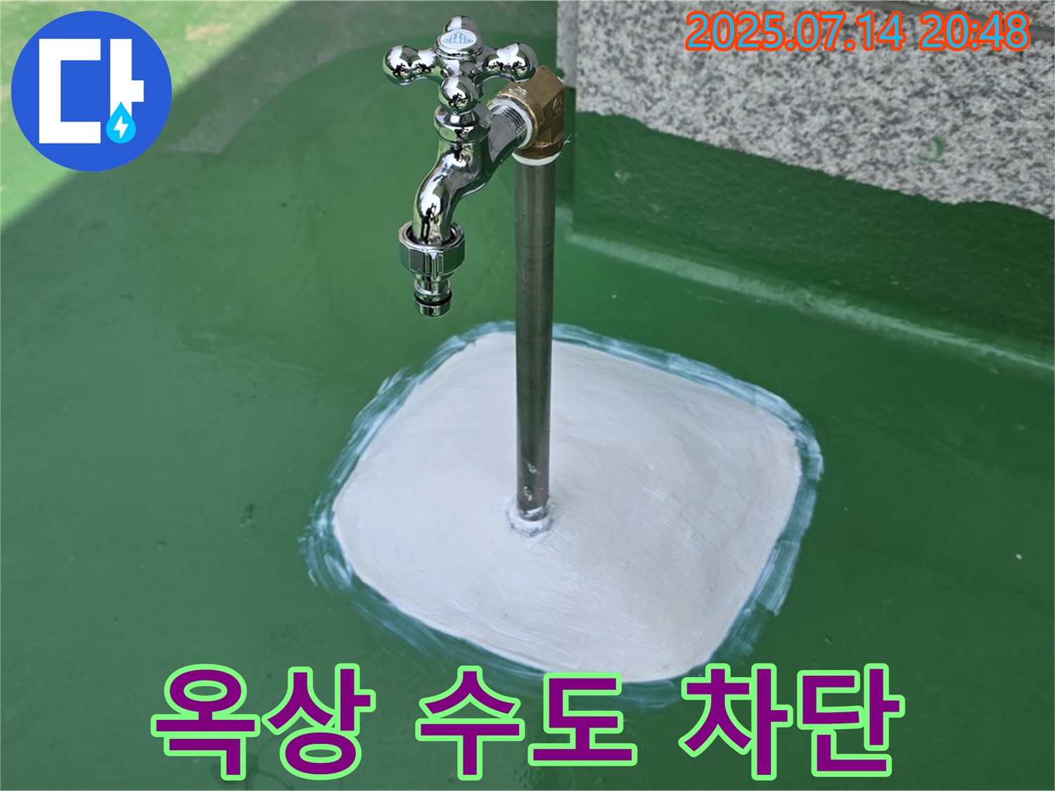 다산동 옥상 수도꼭지 누수 - 확실한 시공과 철저한 점검으로 고객님의 만족도를 최우선으로 생각합니다.