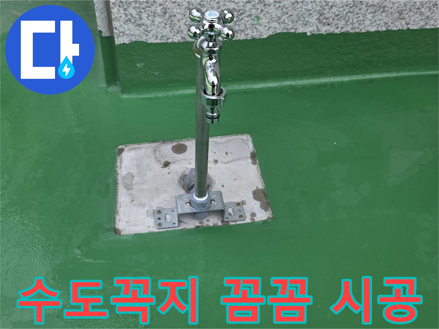 다산동 옥상 - 수도꼭지 주변 꼼꼼 시공으로 누수 예방
