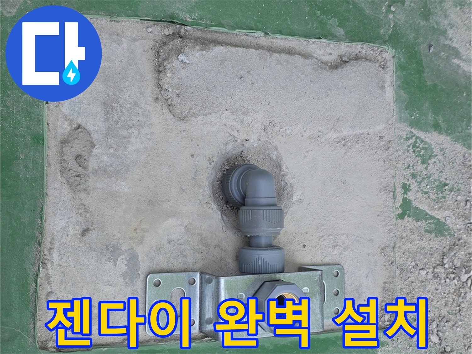 다산동 젠다이 수도꼭지 완벽 설치 시공 사진