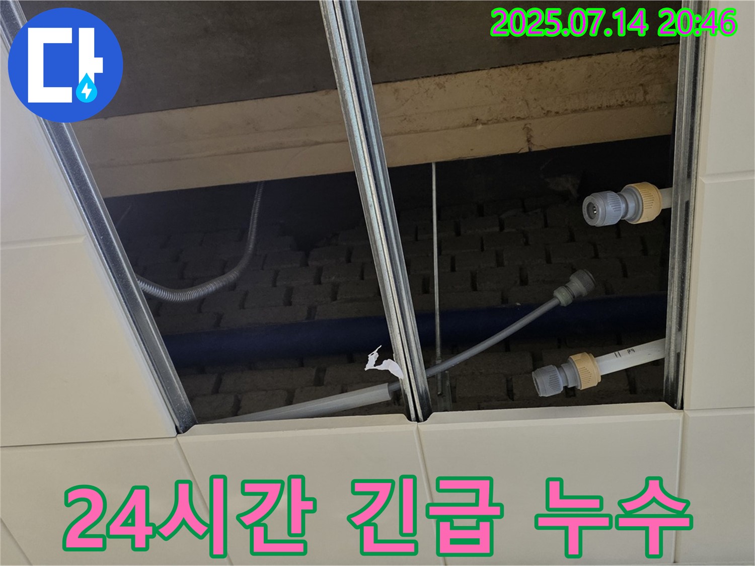 다산동 천장 누수 - 24시간 언제든지 달려갑니다!