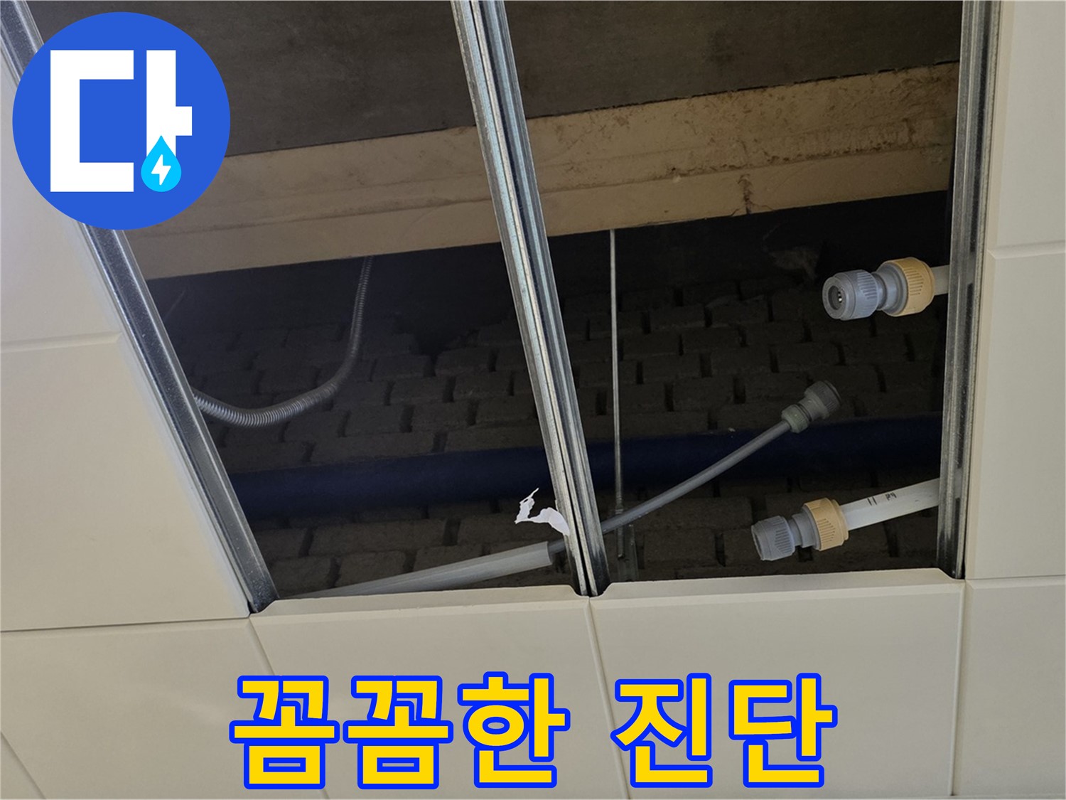 다산동 천장 누수 - 꼼꼼한 진단과 확실한 시공