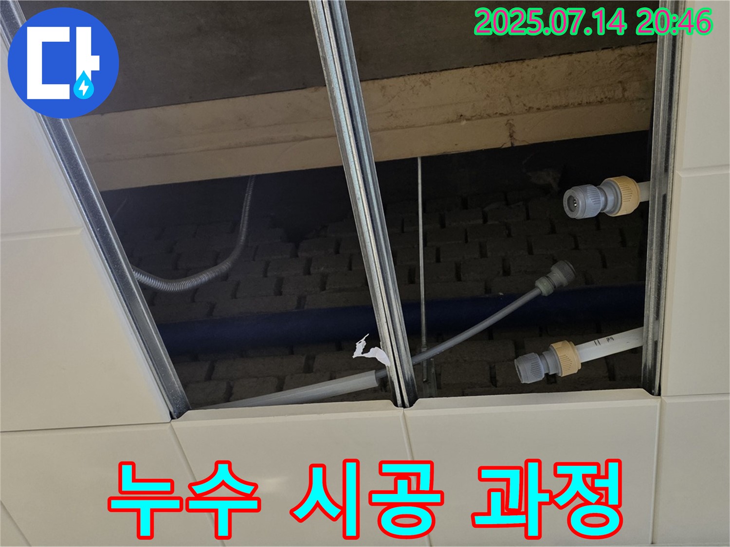 다산동 천장 누수 시공 - 꼼꼼하고 안전한 시공 과정