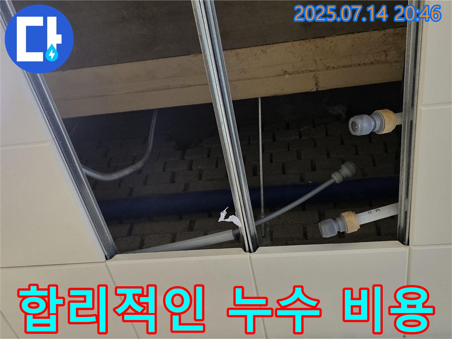 다산동 천장 누수 - 합리적인 비용으로 해결!