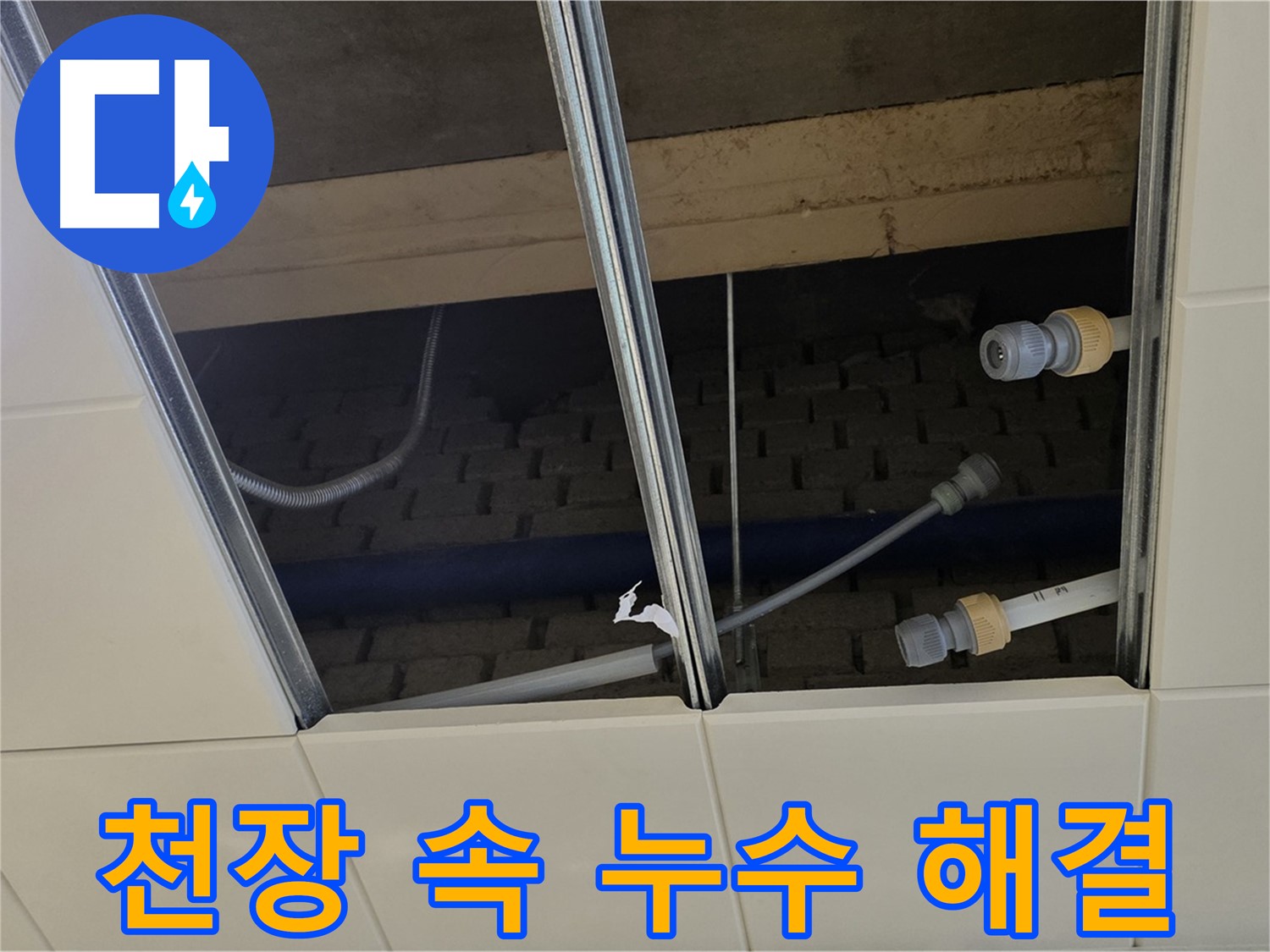 다산동 천장 속 누수 - 꼼꼼 점검으로 완벽 해결