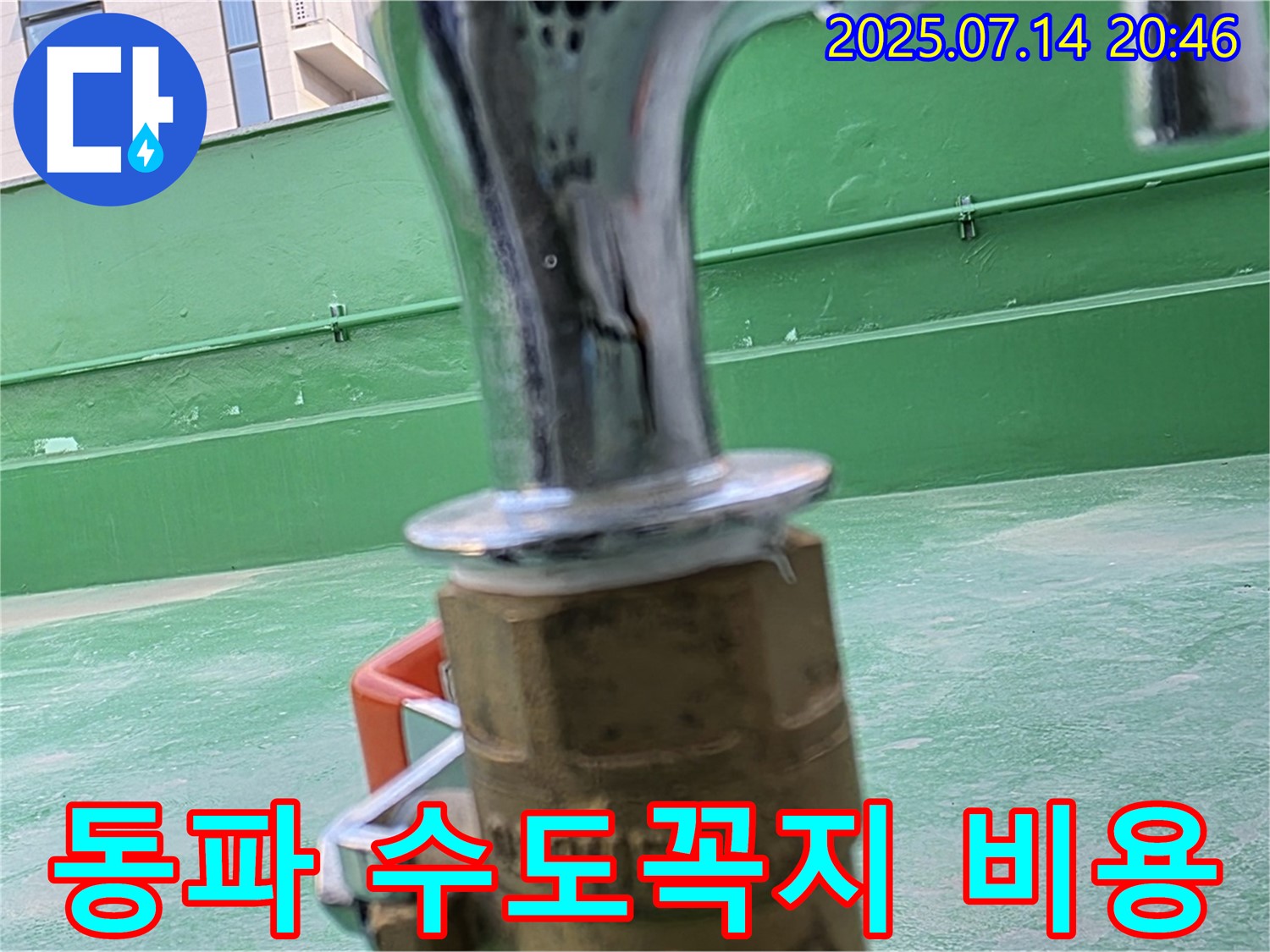 동파된 수도꼭지 - 합리적인 비용으로 누수 해결