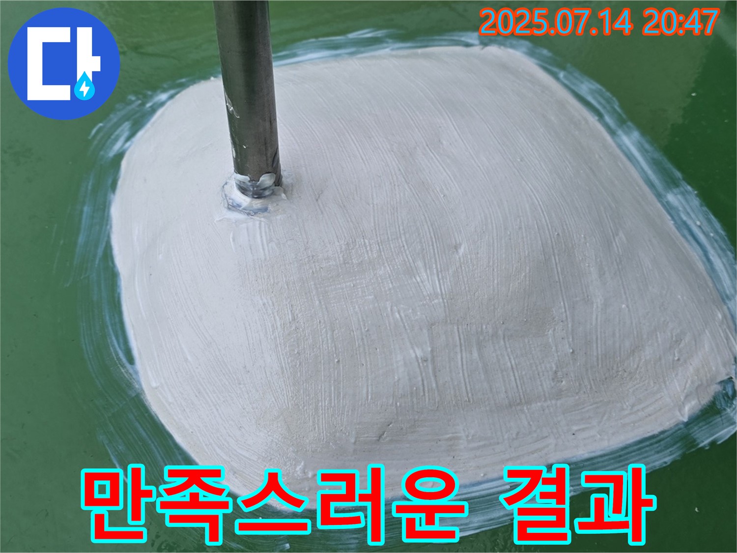 만족스러운 누수 보수 결과 - 고객님의 만족을 최우선으로 생각합니다!