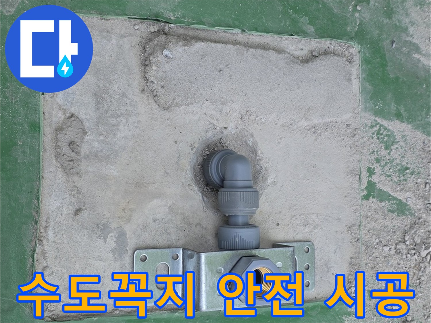 매립 수도꼭지 안전 시공 - 누수 걱정 없이 안심!
