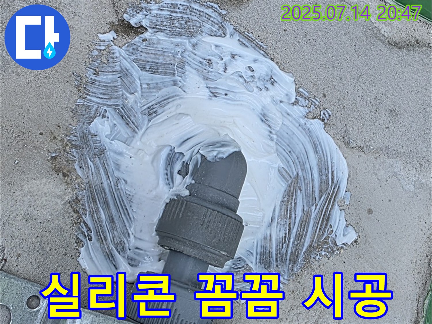 배관 주변 - 실리콘 꼼꼼 시공 - 누수 해결