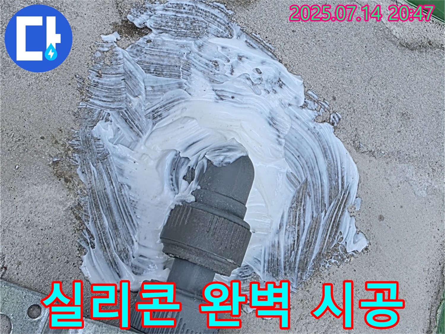 배관 주변 - 실리콘 완벽 시공 - 누수 해결 보장