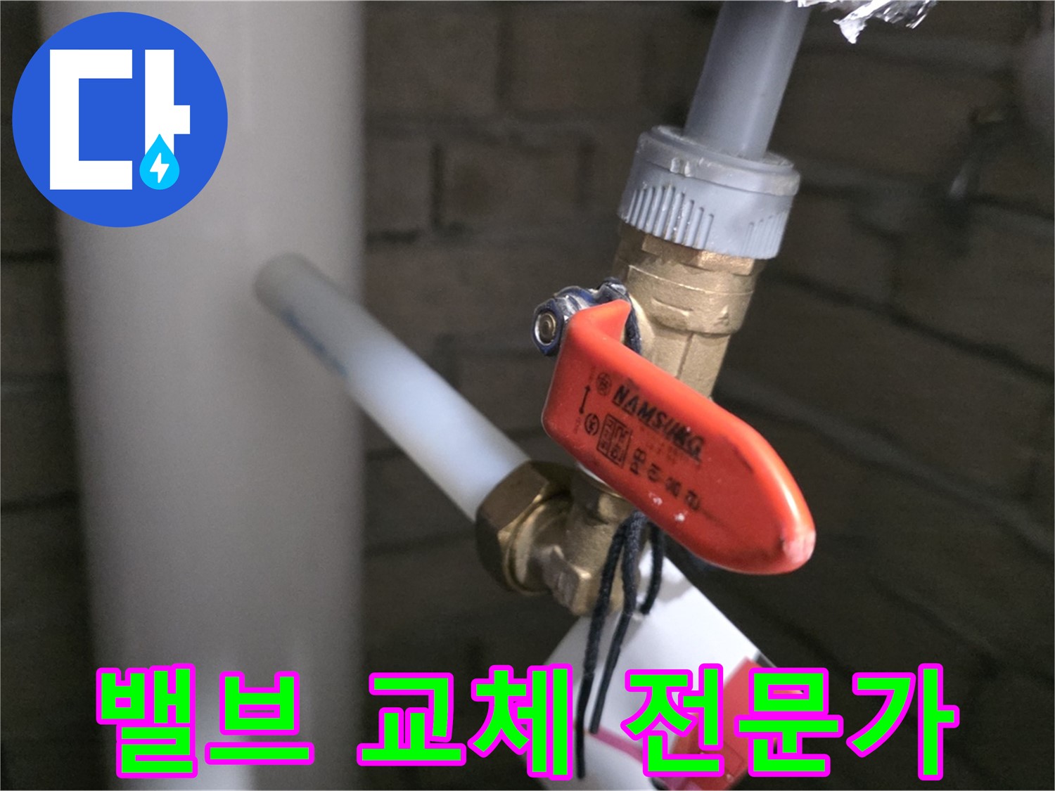 밸브 교체 - 역시 누수 전문가!