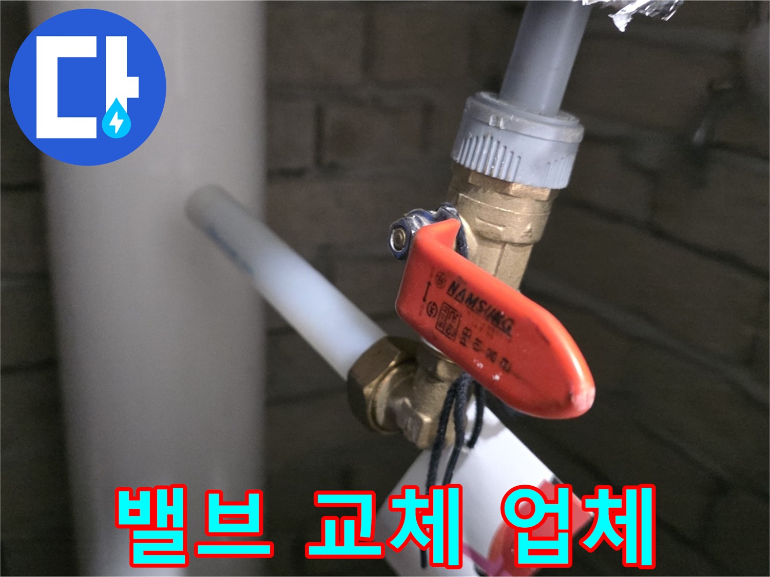밸브 교체 - 역시 전문 업체에서!