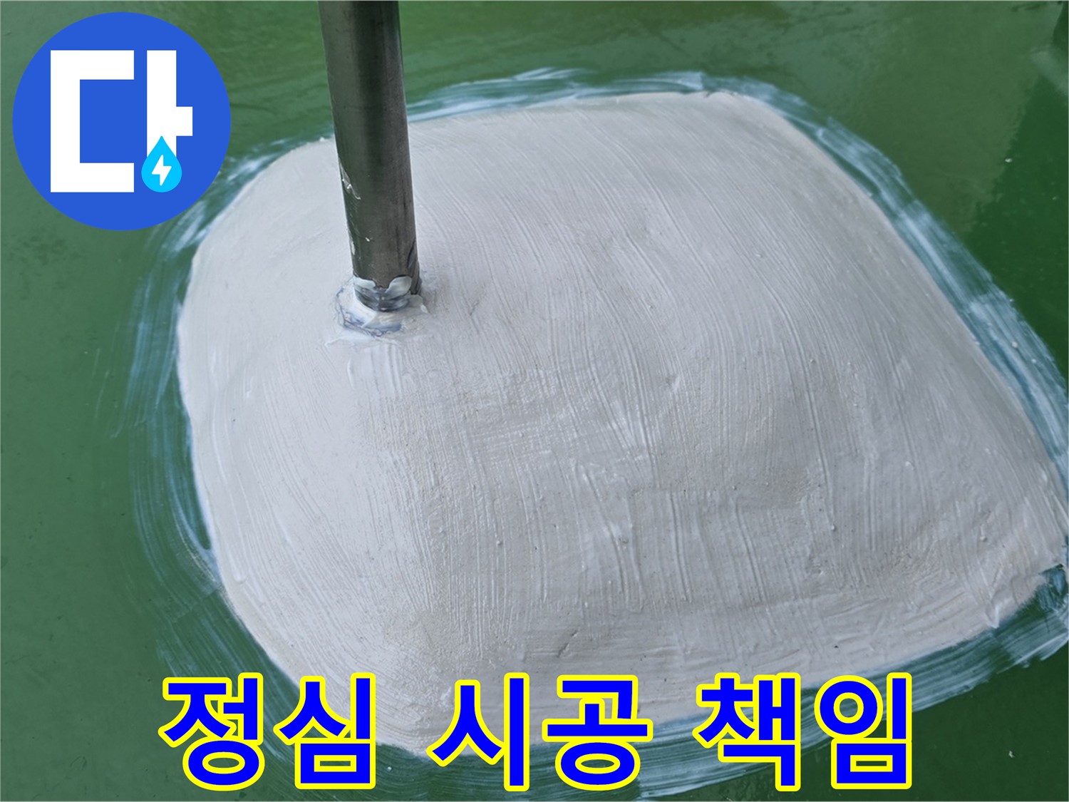 변기 정심 시공으로 누수 해결 - 꼼꼼한 시공으로 책임 시공