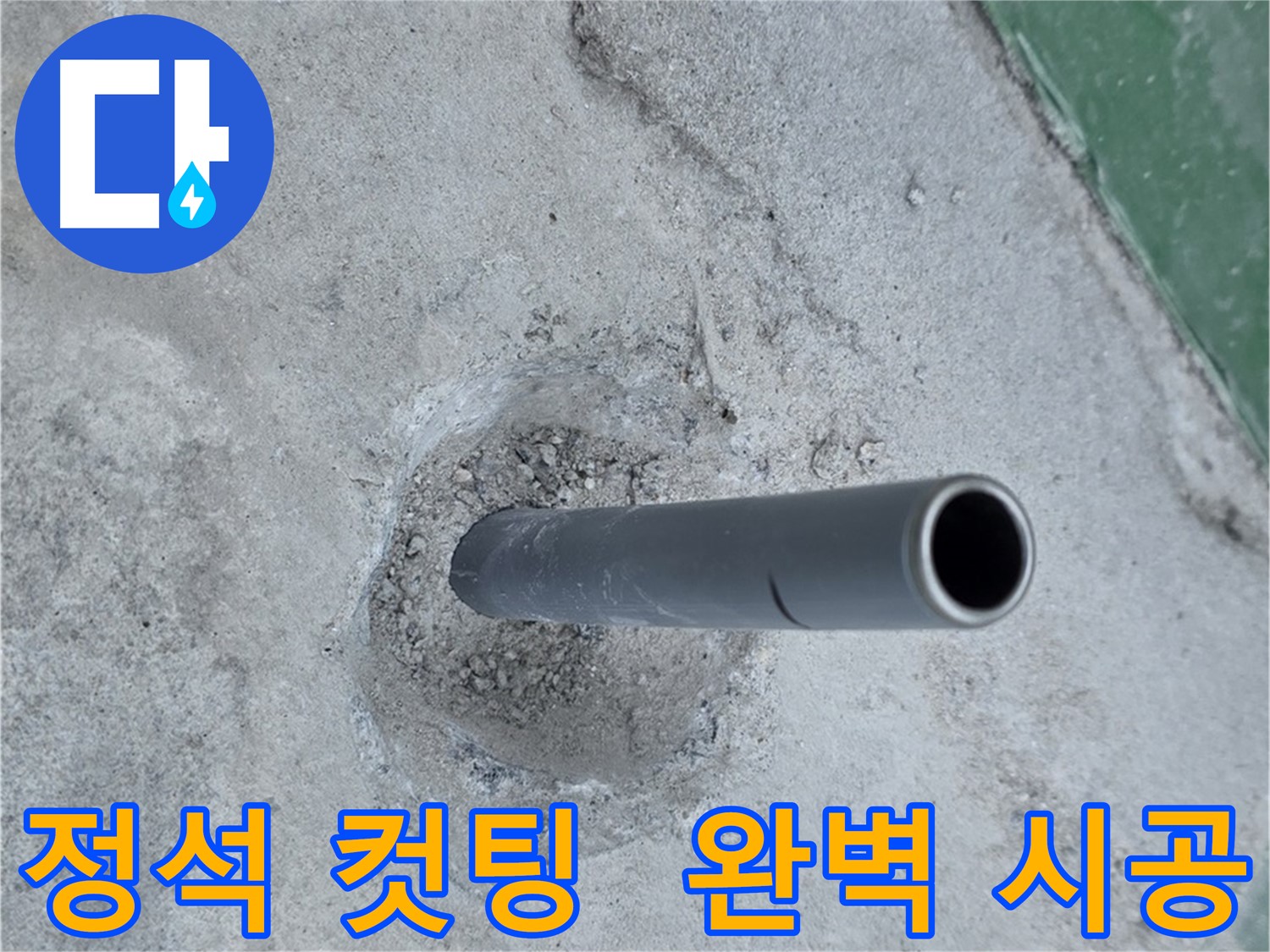 새 배관 컷팅 - 다산동 누수 공사의 정석