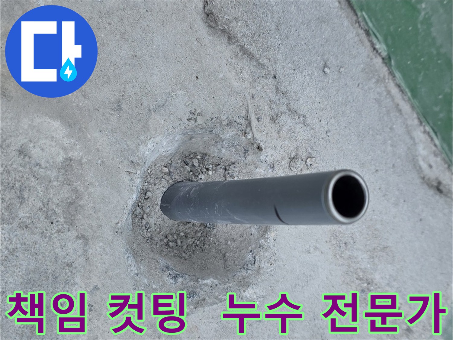 새 배관 컷팅 - 다산동 누수 문제 해결 전문가