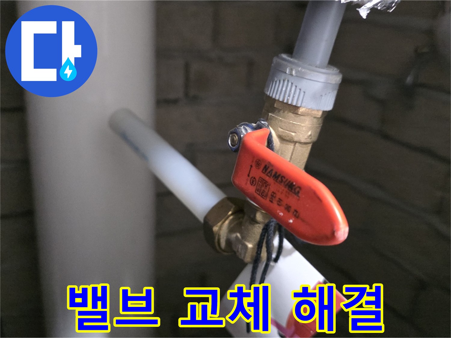 새 밸브 교체 - 누수 걱정 해결!
