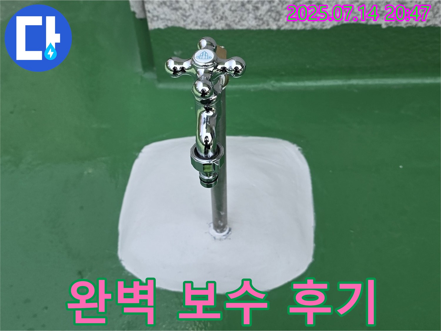 수도꼭지 누수 완벽 보수 - 꼼꼼한 시공으로 안심!