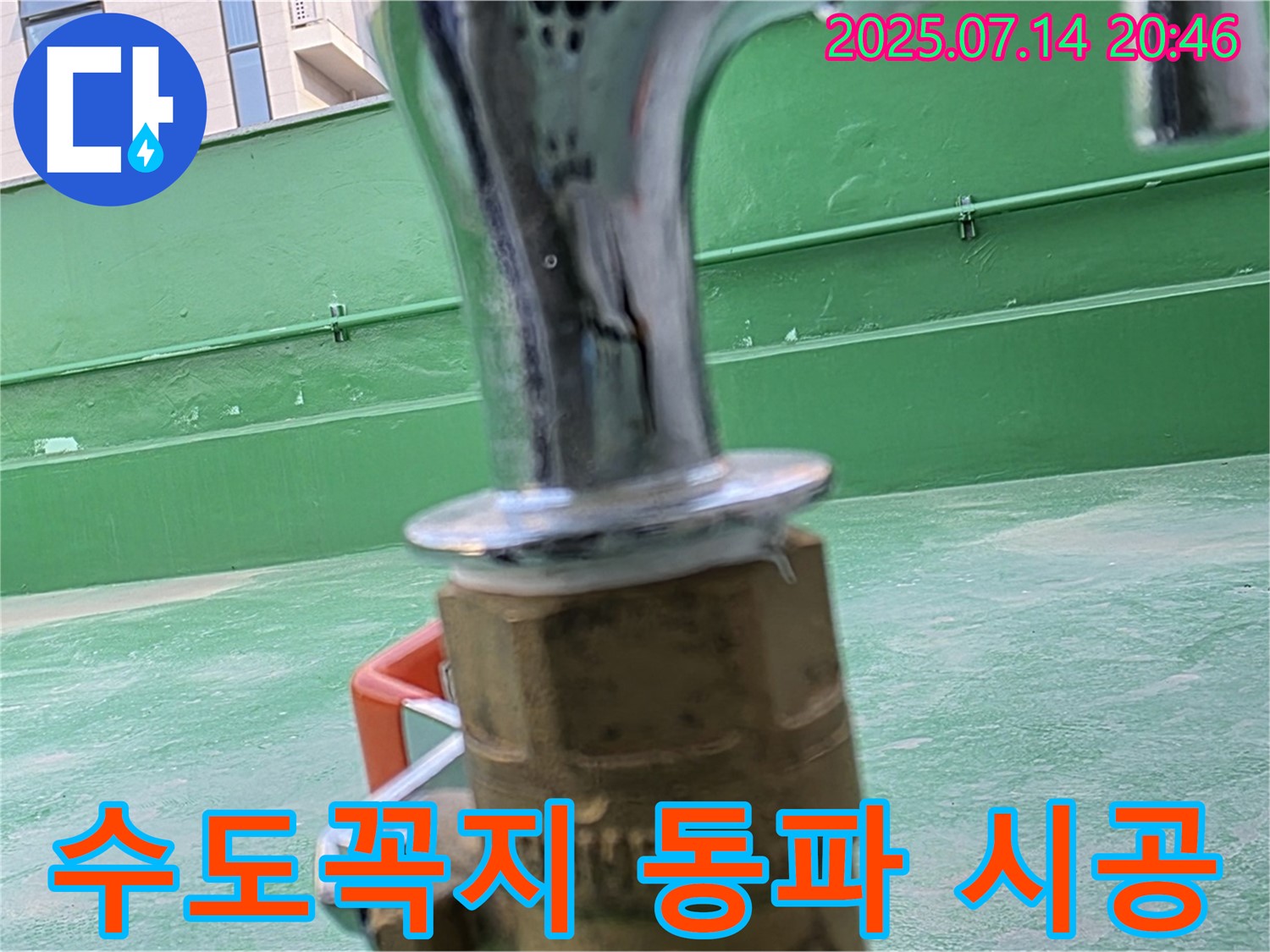 수도꼭지 동파 시공 - 꼼꼼하고 완벽한 시공