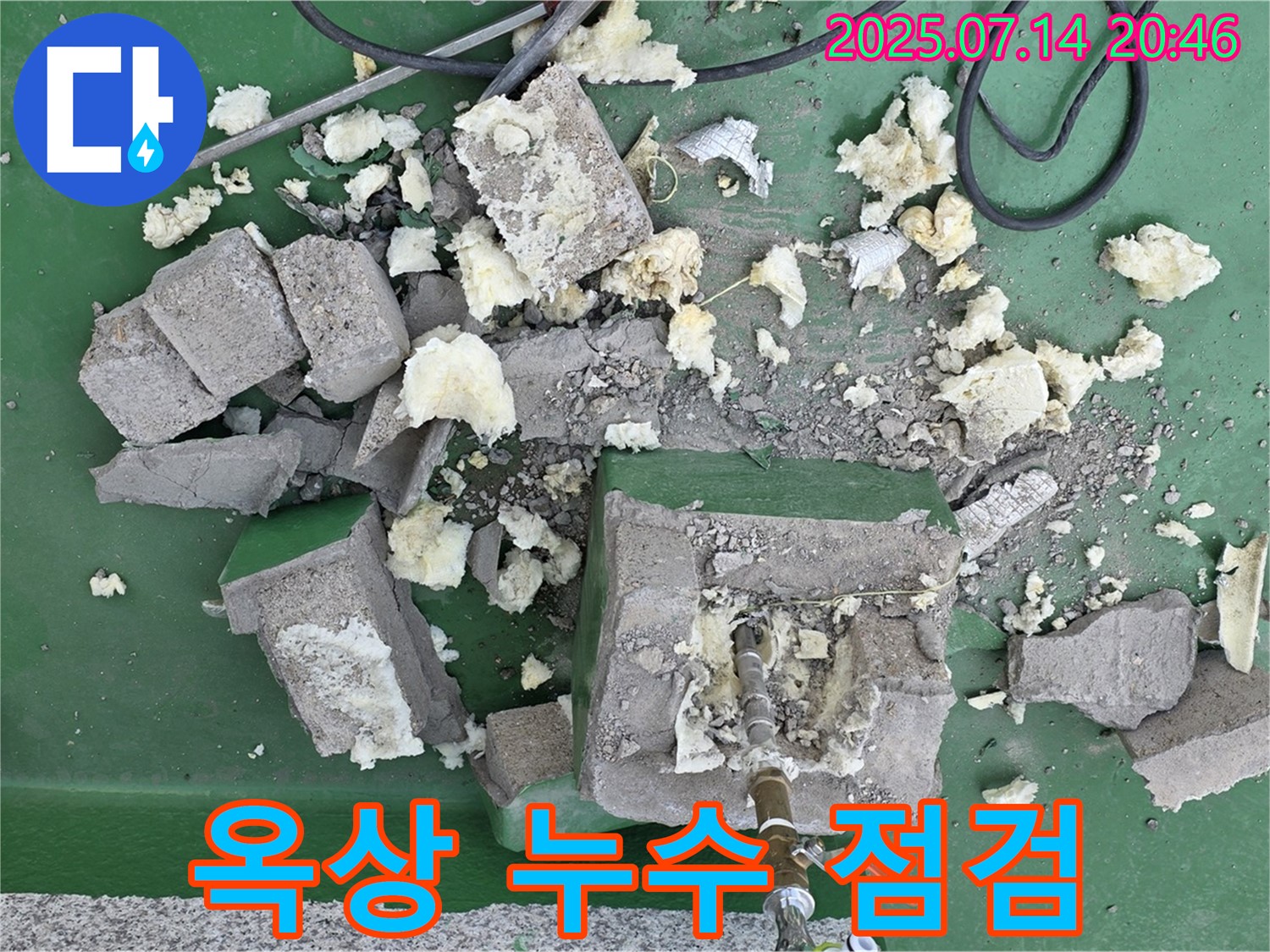 옥상 누수 점검 - 전문 장비를 사용한 꼼꼼한 점검