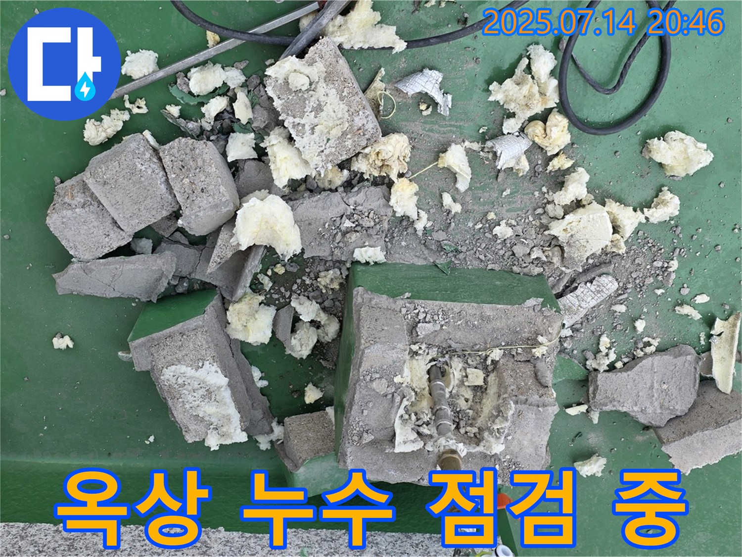 옥상 누수 점검 중 - 꼼꼼한 점검 과정