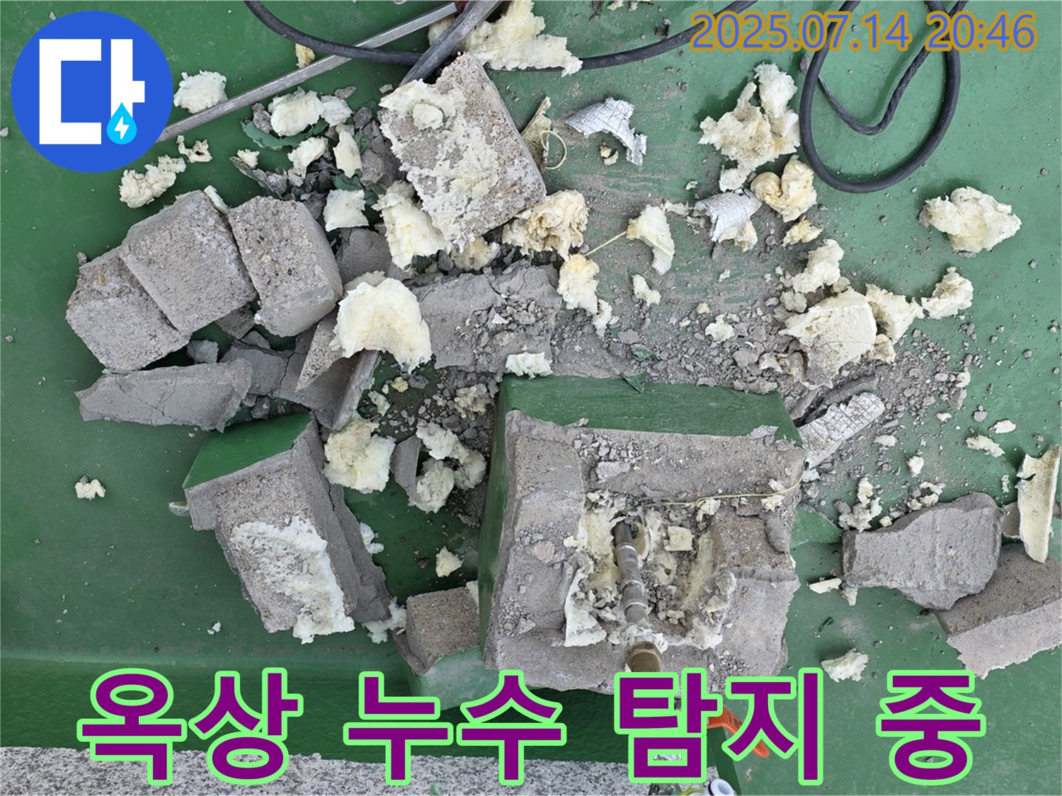 옥상 누수 탐지 중 - 전문 장비 사용