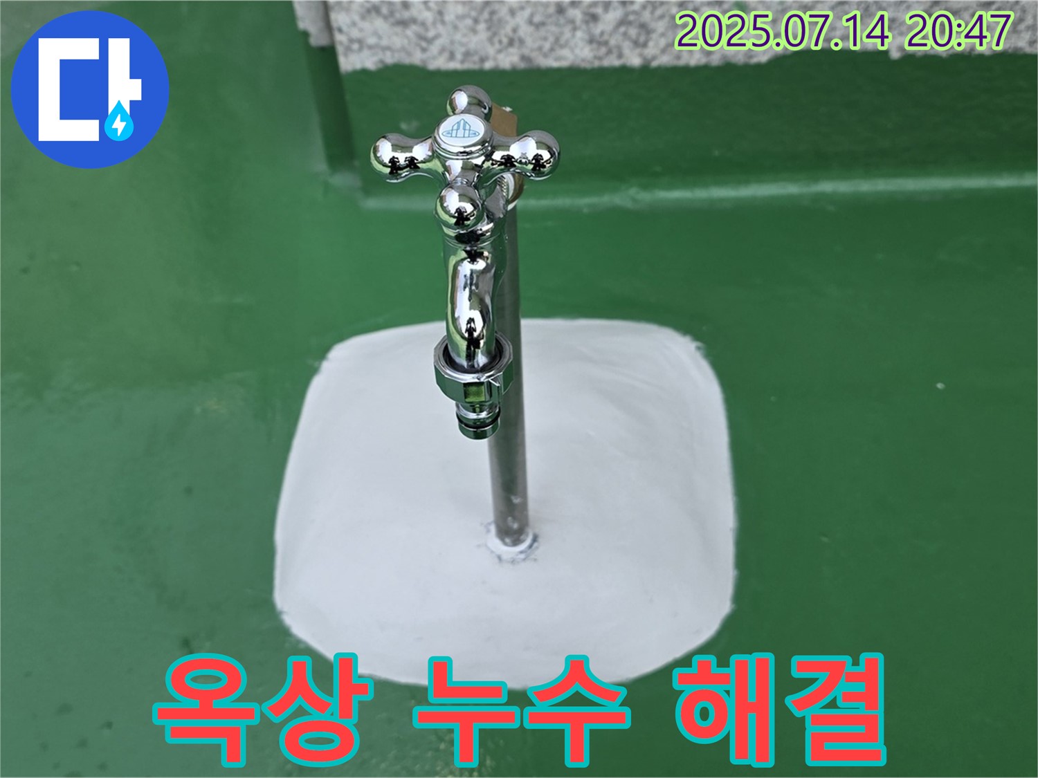 옥상 누수 해결 - 전문가의 손길로 완벽하게!