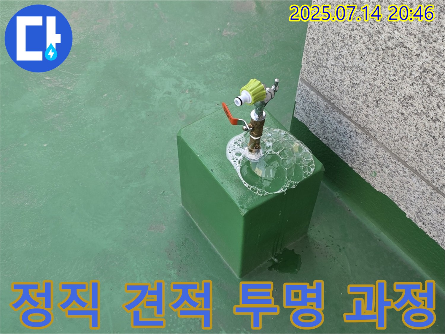 옥상 배관 누수 - 정직한 견적과 투명한 시공 과정으로 고객님의 신뢰를 얻습니다.