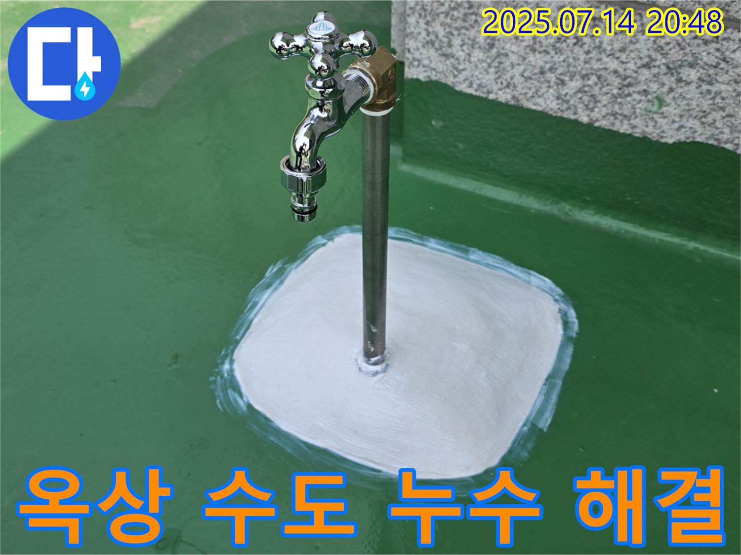 옥상 수도 누수 - 꼼꼼한 마무리와 철저한 사후 관리로 고객 만족을 최우선으로 생각합니다.