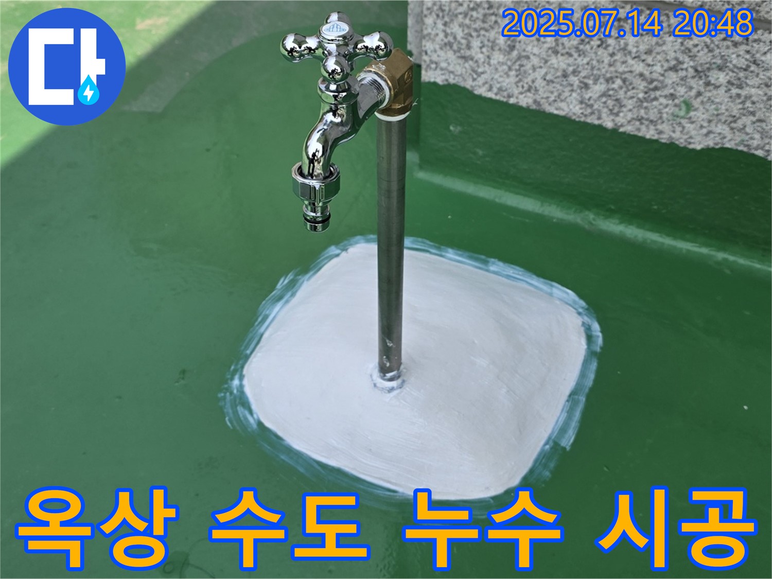 옥상 수도 누수 - 꼼꼼한 시공과 철저한 사후 관리로 고객 만족을 최우선으로 생각합니다.