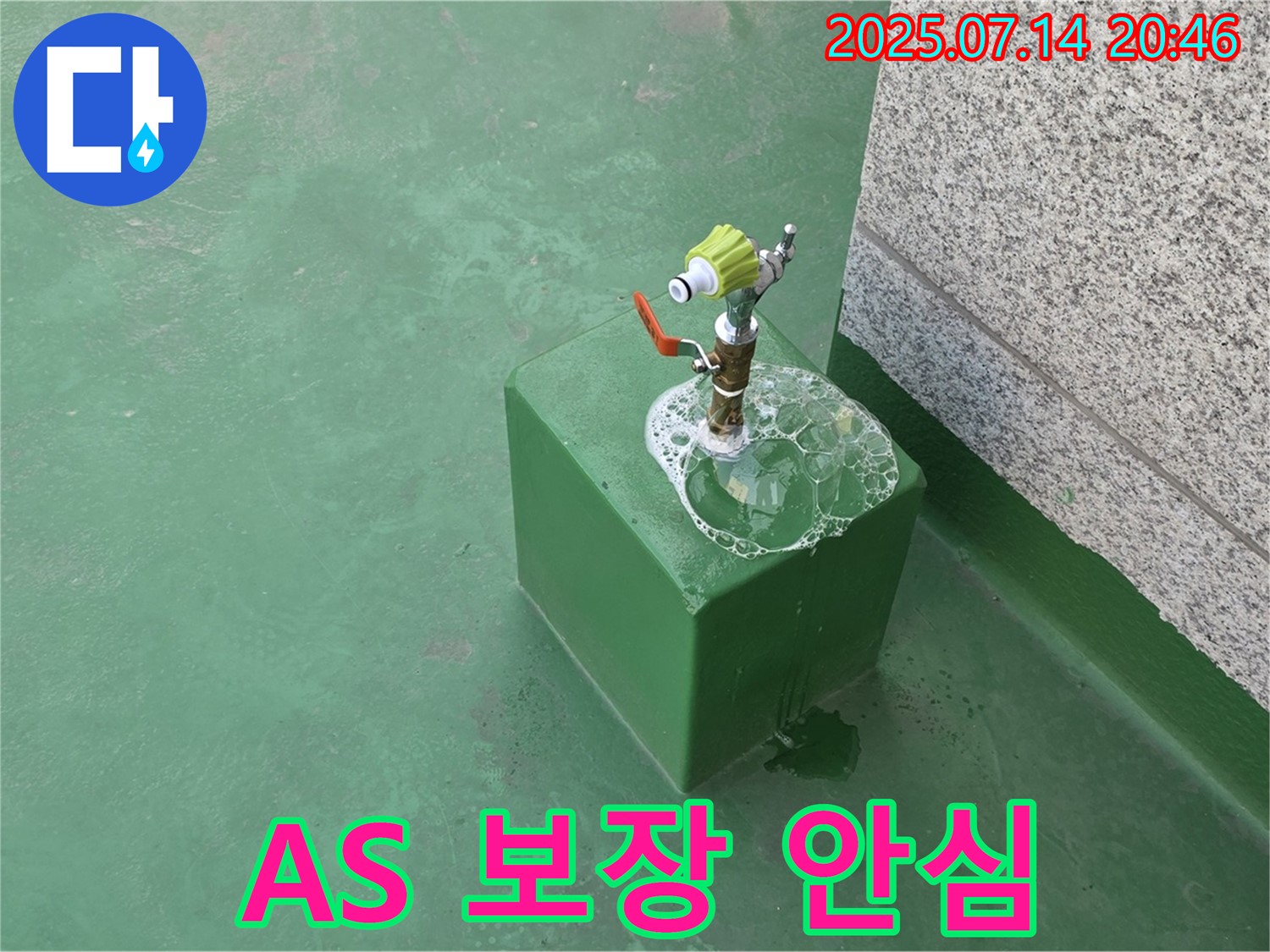 옥상 수도 누수 - 완벽한 A/S 보장으로 안심하고 시공 받으세요.