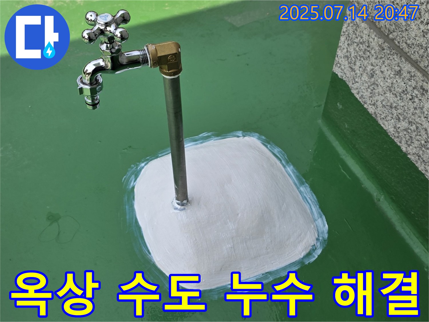 옥상 수도 누수 해결 - 꼼꼼한 시공으로 완벽 차단